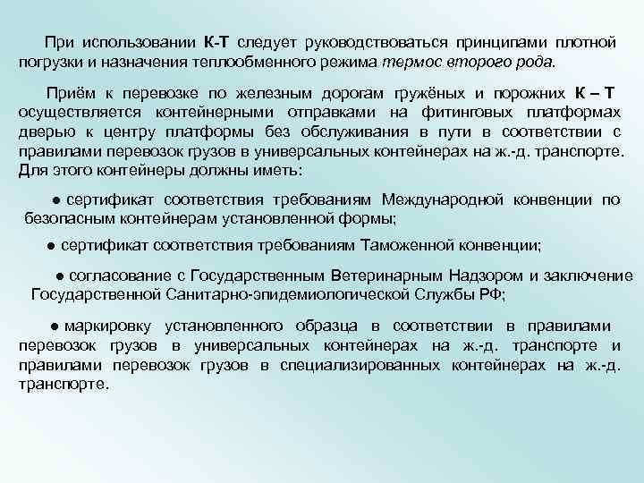 При использовании К-Т следует руководствоваться принципами плотной      погрузки