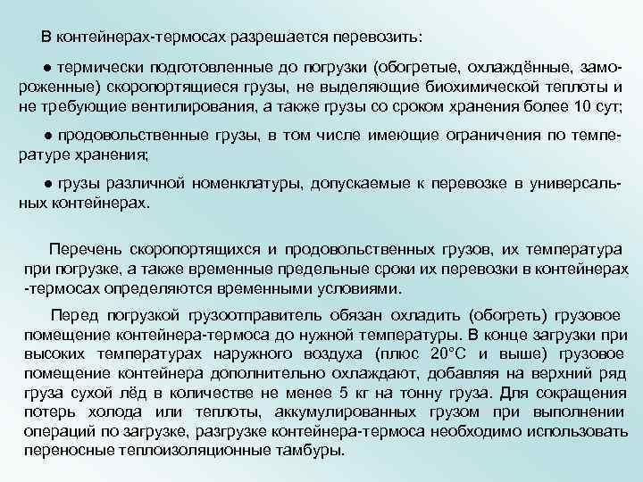  В контейнерах термосах разрешается перевозить:  ● термически подготовленные до погрузки (обогретые, охлаждённые,