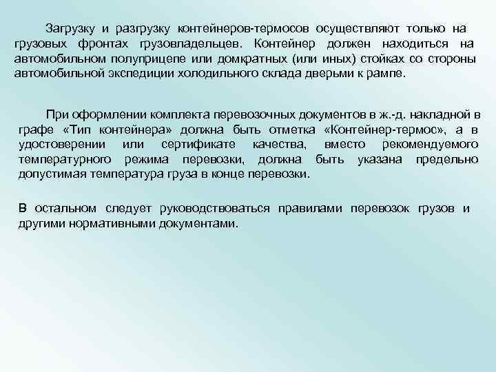    Загрузку и разгрузку контейнеров термосов осуществляют только на грузовых фронтах грузовладельцев.