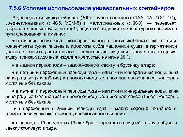  7. 5. 6 Условия использования универсальных контейнеров  В универсальных контейнерах ( УК