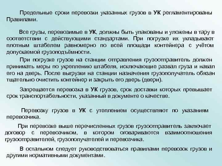    Предельные сроки перевозки указанных грузов в УК регламентированы   