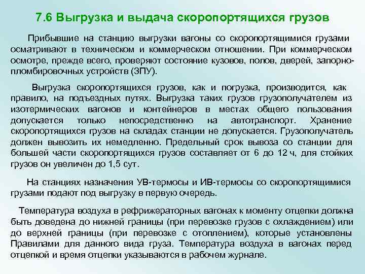  7. 6 Выгрузка и выдача скоропортящихся грузов  Прибывшие на станцию выгрузки вагоны