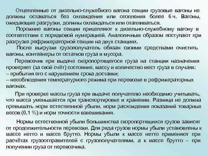   Отцепленные от дизельно служебного вагона секции грузовые вагоны не должны оставаться без