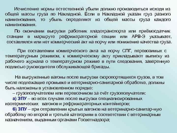   Исчисление нормы естественной убыли должно производиться исходя из общей массы груза по