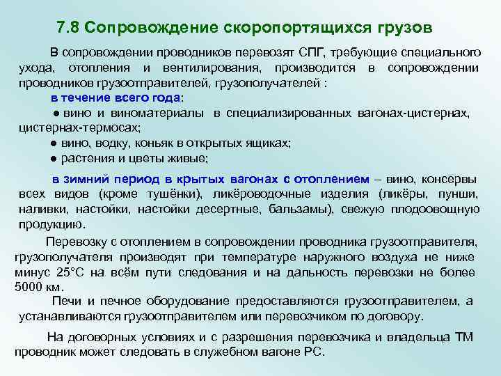   7. 8 Сопровождение скоропортящихся грузов   В сопровождении проводников перевозят СПГ,