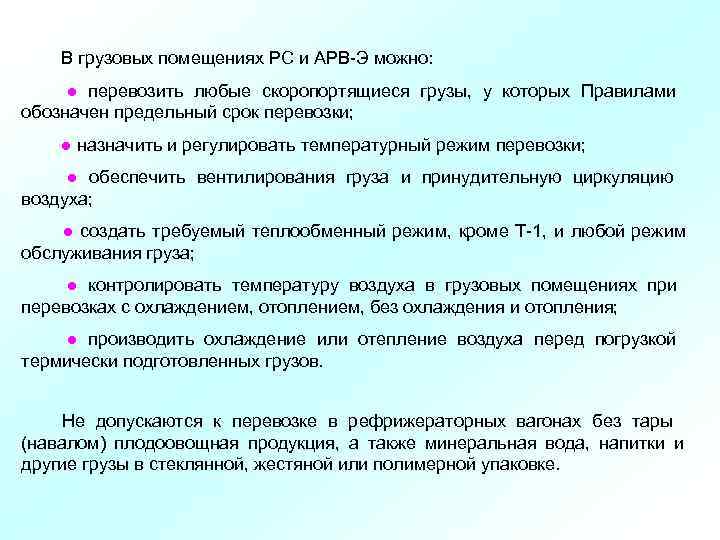   В грузовых помещениях РС и АРВ Э можно:  ● перевозить любые