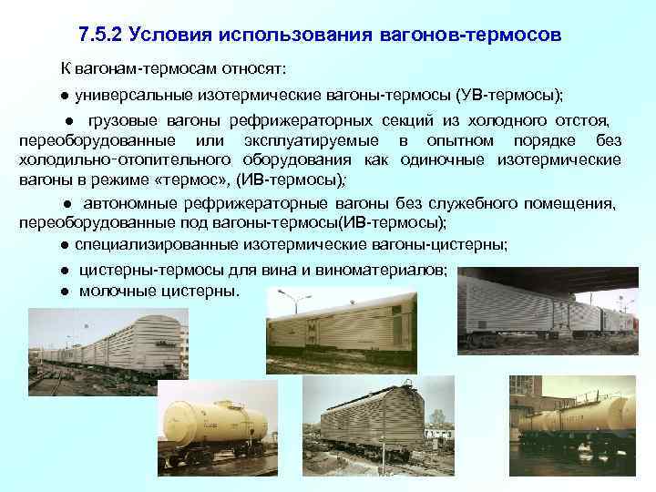   7. 5. 2 Условия использования вагонов-термосов   К вагонам термосам относят: