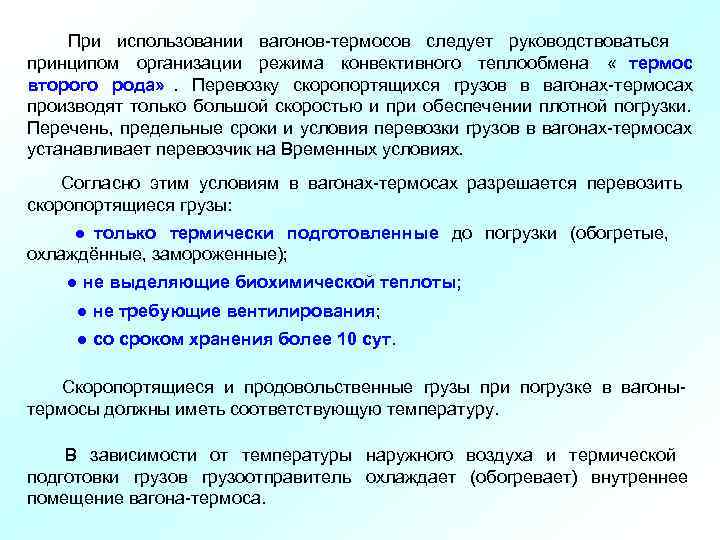   При использовании вагонов термосов следует руководствоваться принципом организации режима конвективного теплообмена 