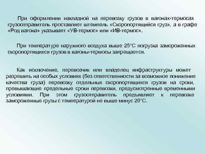   При оформлении накладной на перевозку грузов в вагонах термосах грузоотправитель проставляет штемпель