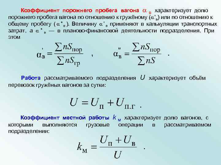 Коэффициент порожнего пробега