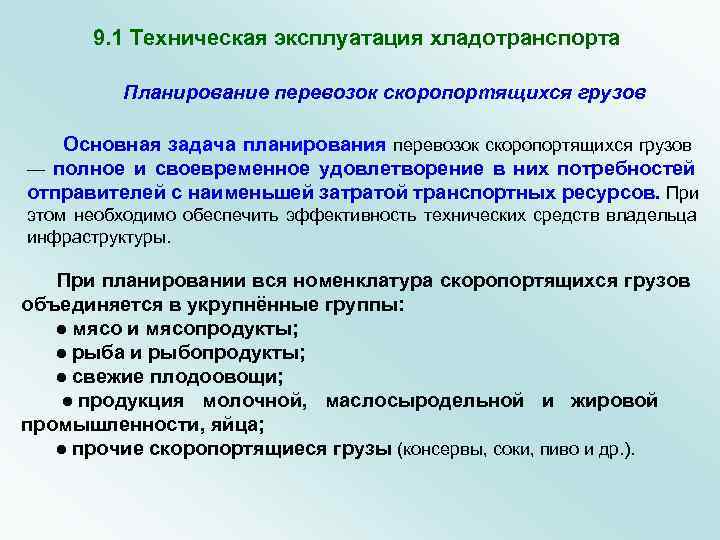   9. 1 Техническая эксплуатация хладотранспорта   Планирование перевозок скоропортящихся грузов 