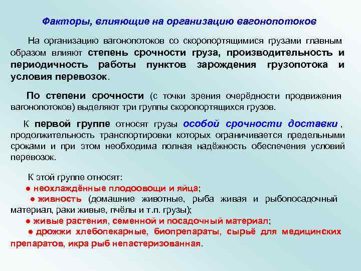  Факторы, влияющие на организацию вагонопотоков  На организацию вагонопотоков со скоропортящимися грузами главным