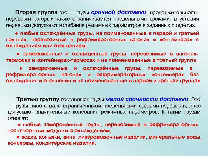   Вторая группа это — грузы срочной доставки , продолжительность   