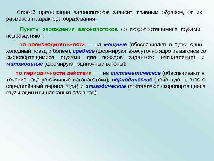 Главный зависеть. Основы организации вагонопотоков. Основы управления вагонопотоками. Вагонопоток формы их представления. Понятие о вагонопотоках.