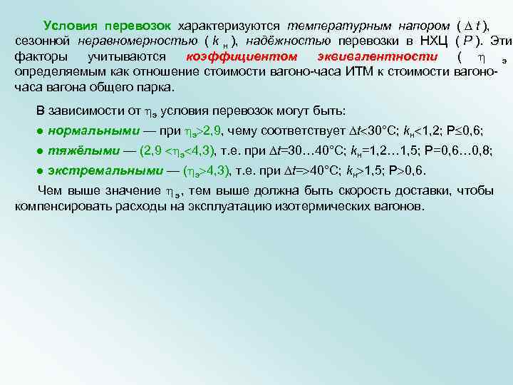   Условия перевозок характеризуются температурным напором (  t ),   
