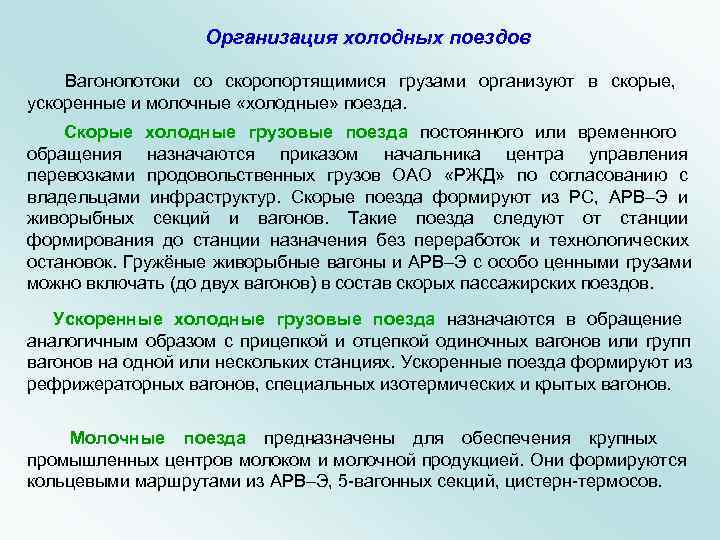      Организация холодных поездов   Вагонопотоки со скоропортящимися грузами