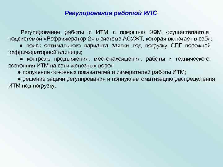     Регулирование работой ИПС   Регулирование работы с ИТМ