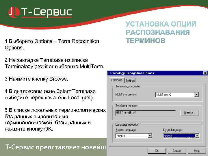 1 Выберите Options – Term Recognition Options.  2 На закладке Termbase из списка