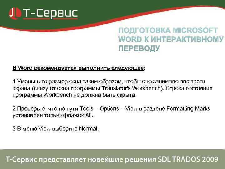 В Word рекомендуется выполнить следующее:  1 Уменьшите размер окна таким образом, чтобы оно