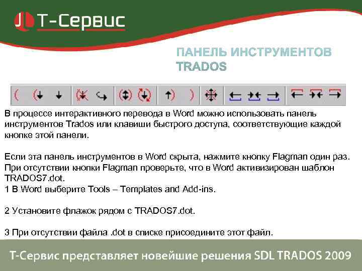 В процессе интерактивного перевода в Word можно использовать панель инструментов Trados или клавиши быстрого