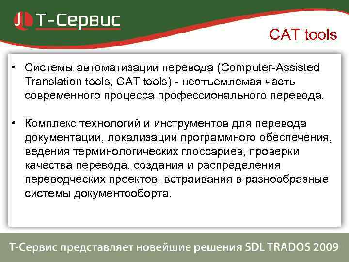        CAT tools  • Системы автоматизации перевода