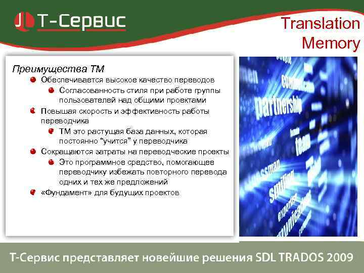      Translation     Memory Преимущества ТМ Обеспечивается
