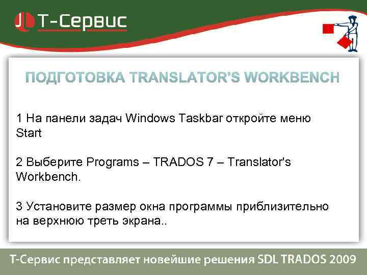 1 На панели задач Windows Taskbar откройте меню Start 2 Выберите Programs – TRADOS