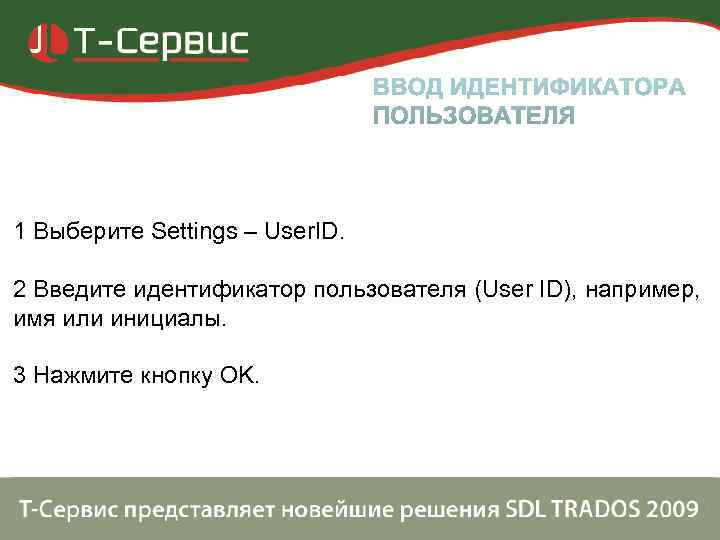 1 Выберите Settings – User. ID.  2 Введите идентификатор пользователя (User ID), например,