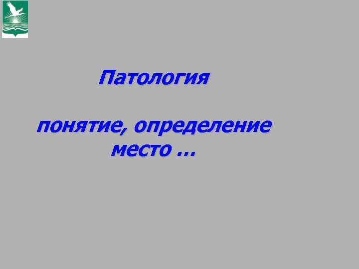 Патология понятие, определение место … Патология понятие, определение место …