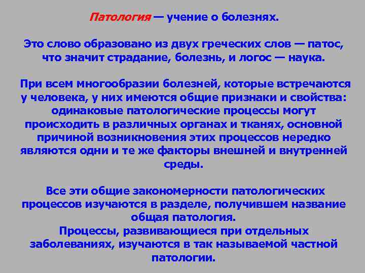 Слова образованные от греческого. Предмет патологии.учение о болезни. Патолог. Патология определение.