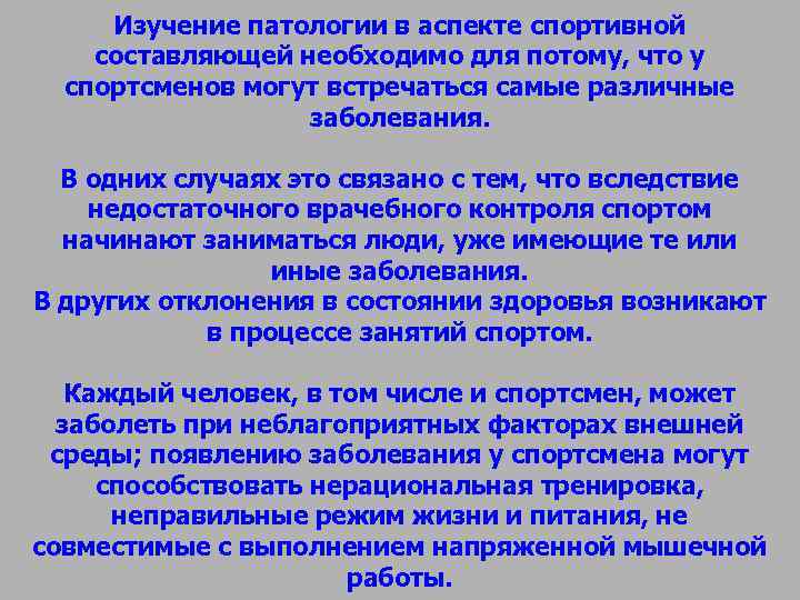 Изучение патологии в аспекте спортивной составляющей необходимо для потому, что у спортсменов Изучение патологии в аспекте спортивной составляющей необходимо для потому, что у спортсменов