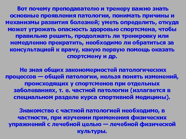 Вот почему преподавателю и тренеру важно знать основные проявления патологии, понимать Вот почему преподавателю и тренеру важно знать основные проявления патологии, понимать