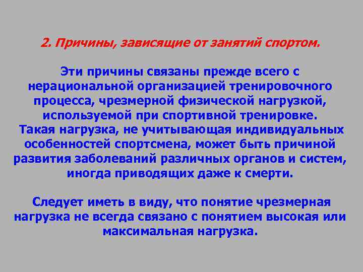2. Причины, зависящие от занятий спортом. Эти причины связаны прежде 2. Причины, зависящие от занятий спортом. Эти причины связаны прежде