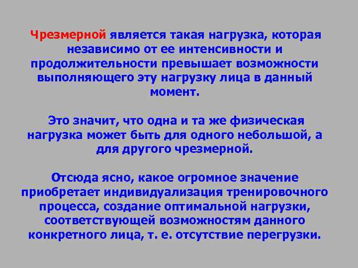 Чрезмерной является такая нагрузка, которая независимо от ее интенсивности и продолжительности превышает Чрезмерной является такая нагрузка, которая независимо от ее интенсивности и продолжительности превышает
