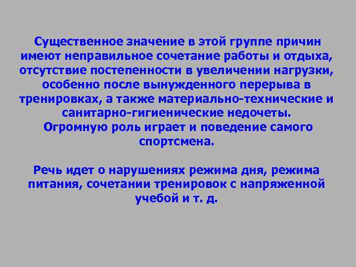Существенное значение в этой группе причин имеют неправильное сочетание работы и отдыха, отсутствие Существенное значение в этой группе причин имеют неправильное сочетание работы и отдыха, отсутствие