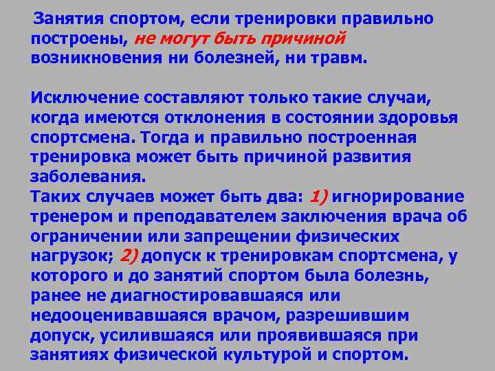 Занятия спортом, если тренировки правильно построены, не могут быть причиной возникновения ни болезней, ни Занятия спортом, если тренировки правильно построены, не могут быть причиной возникновения ни болезней, ни