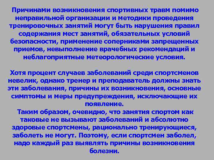 Причинами возникновения спортивных травм помимо неправильной организации и методики проведения тренировочных занятий Причинами возникновения спортивных травм помимо неправильной организации и методики проведения тренировочных занятий