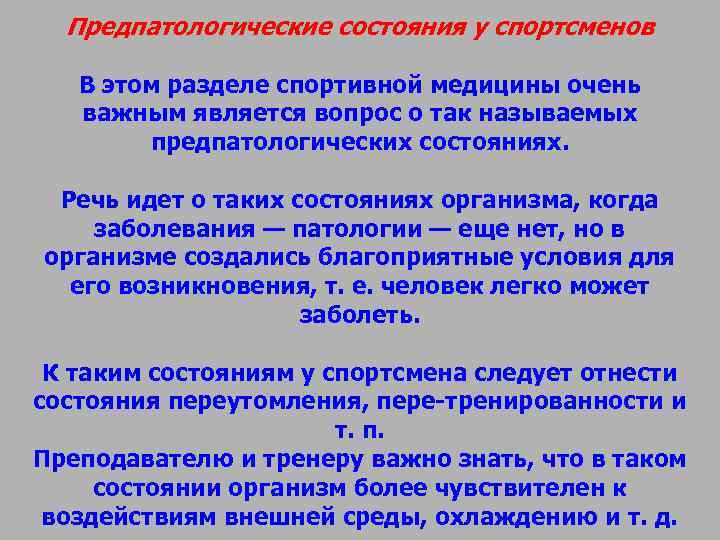 Предпатологические состояния у спортсменов В этом разделе спортивной медицины очень важным является Предпатологические состояния у спортсменов В этом разделе спортивной медицины очень важным является