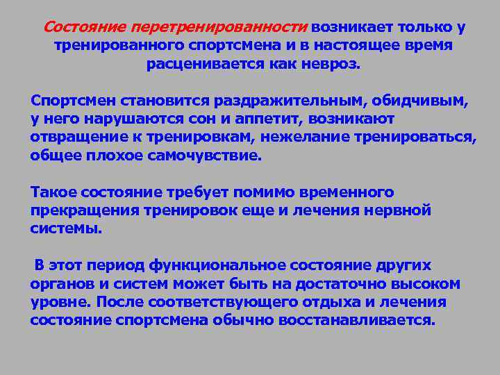Состояние перетренированности возникает только у тренированного спортсмена и в настоящее время Состояние перетренированности возникает только у тренированного спортсмена и в настоящее время
