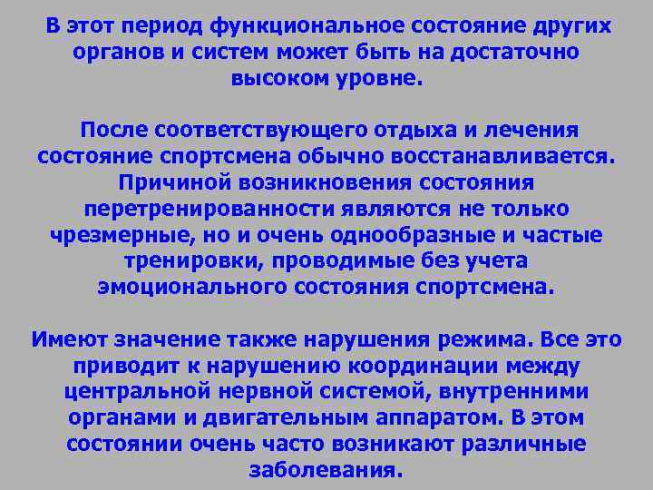 В этот период функциональное состояние других органов и систем может быть на достаточно В этот период функциональное состояние других органов и систем может быть на достаточно