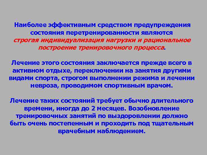 Наиболее эффективным средством предупреждения состояния перетренированности являются строгая индивидуализация нагрузки и рациональное Наиболее эффективным средством предупреждения состояния перетренированности являются строгая индивидуализация нагрузки и рациональное