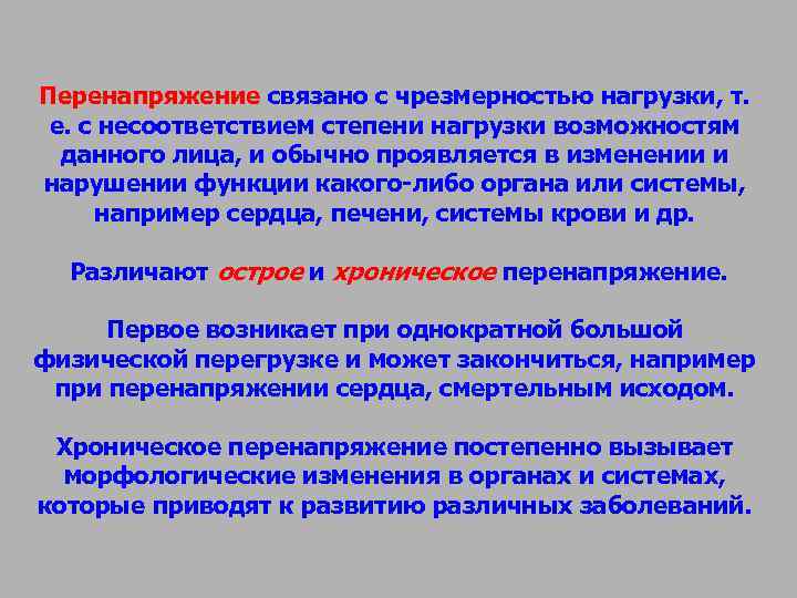 Перенапряжение связано с чрезмерностью нагрузки, т. е. с несоответствием степени нагрузки возможностям Перенапряжение связано с чрезмерностью нагрузки, т. е. с несоответствием степени нагрузки возможностям
