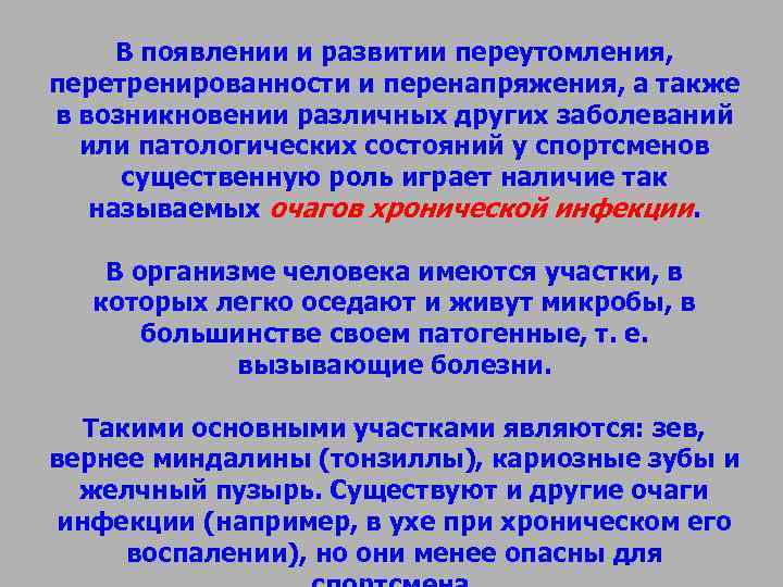 В появлении и развитии переутомления, перетренированности и перенапряжения, а также в возникновении различных В появлении и развитии переутомления, перетренированности и перенапряжения, а также в возникновении различных