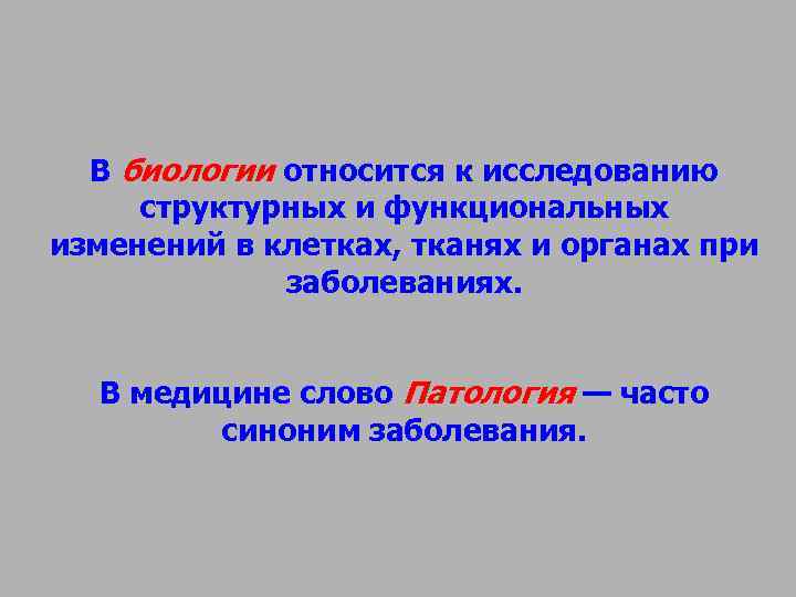 В биологии относится к исследованию структурных и функциональных изменений в клетках, тканях и В биологии относится к исследованию структурных и функциональных изменений в клетках, тканях и