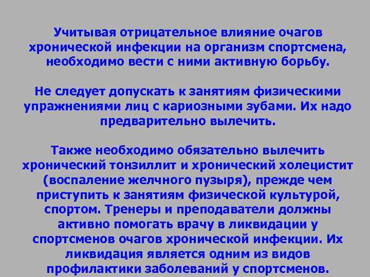 Учитывая отрицательное влияние очагов хронической инфекции на организм спортсмена, необходимо вести Учитывая отрицательное влияние очагов хронической инфекции на организм спортсмена, необходимо вести