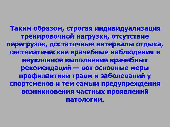 Таким образом, строгая индивидуализация тренировочной нагрузки, отсутствие перегрузок, достаточные интервалы отдыха, систематические Таким образом, строгая индивидуализация тренировочной нагрузки, отсутствие перегрузок, достаточные интервалы отдыха, систематические