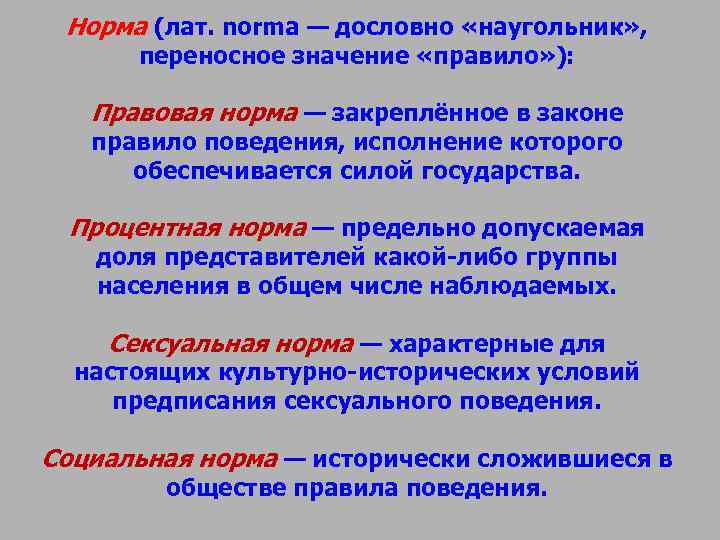 Норма (лат. norma — дословно «наугольник» , переносное значение «правило» ): Правовая Норма (лат. norma — дословно «наугольник» , переносное значение «правило» ): Правовая