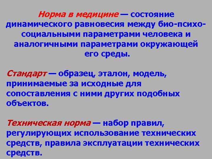 Определение понятия норма. Норма это определение в медицине. Понятие нормы в медицине. Критерии нормы в медицине. Проблема норм в медицине.