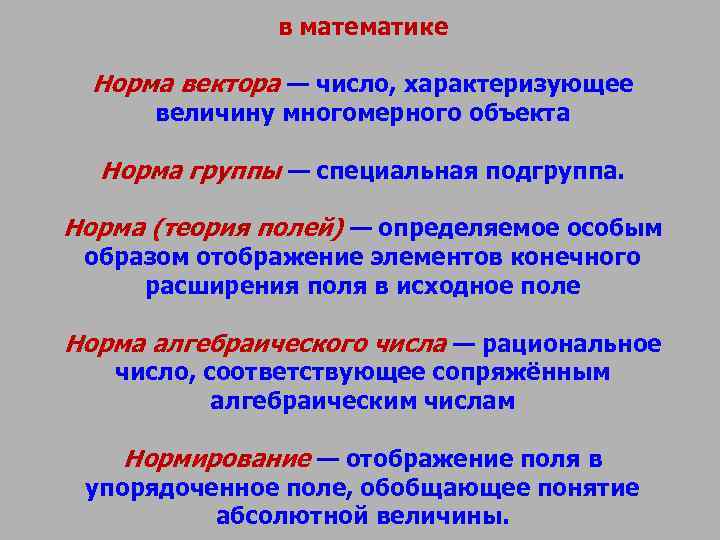 в математике Норма вектора — число, характеризующее величину в математике Норма вектора — число, характеризующее величину