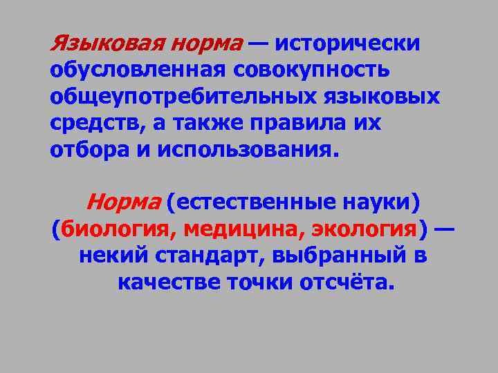 Языковая норма — исторически обусловленная совокупность общеупотребительных языковых средств, а также правила их отбора Языковая норма — исторически обусловленная совокупность общеупотребительных языковых средств, а также правила их отбора